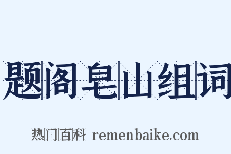 题阁皂山组词是什么意思的图片